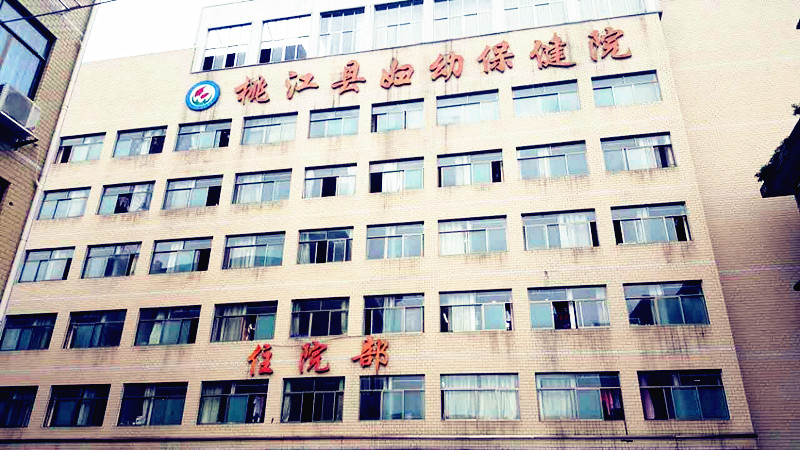 兒童91视频下载污廠家合作單位湖南省桃江縣婦幼保健院
