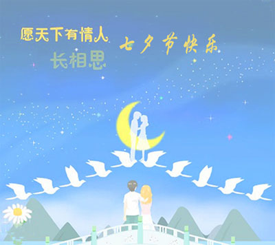 山東國康91视频网下载祝大家七夕情人節快樂！